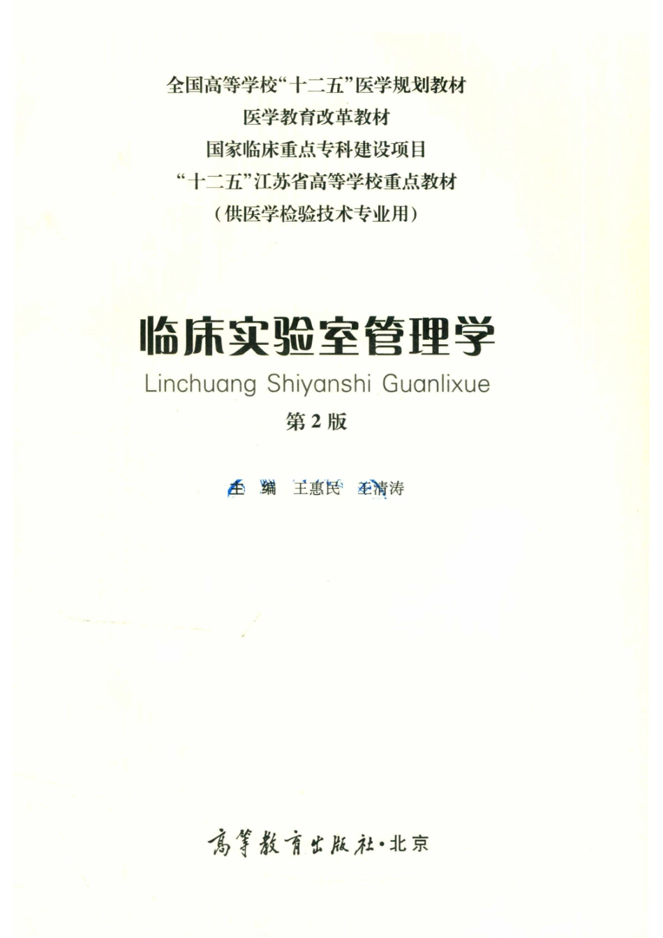 临床实验室管理学第2版_王惠民.pdf_第2页