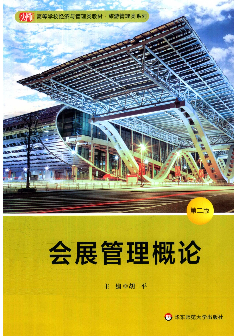 会展管理概论第2版_胡平.pdf_第1页
