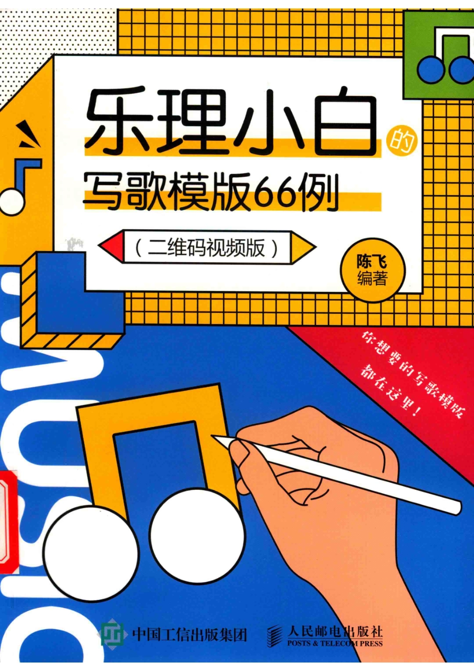 乐理小白的写歌模版66例_杜梦萦责任编辑；陈飞.pdf_第1页