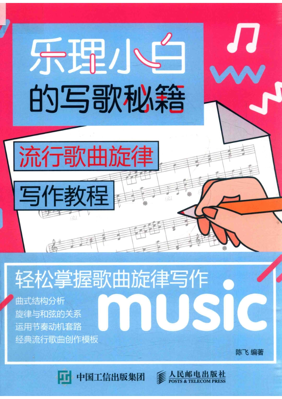 乐理小白的写歌秘籍流行歌曲旋律写作教程_陈飞编著.pdf_第1页