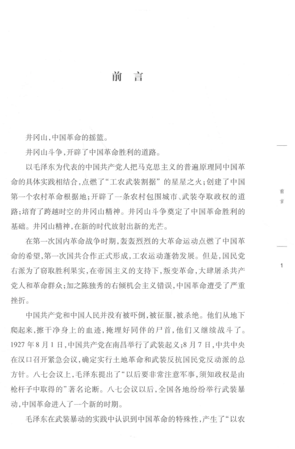 井冈山斗争与井冈山精神_刘宇祥著.pdf_第2页