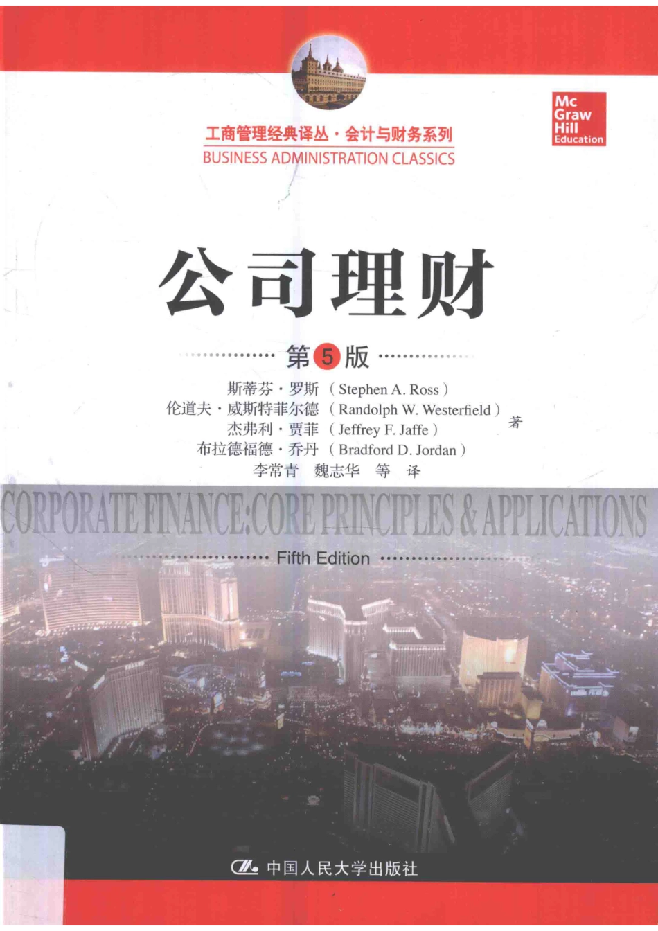 会计与财务系列公司理财工商管理经典译丛第5版_斯蒂芬·罗斯等著；李常青魏志华等译.pdf_第1页