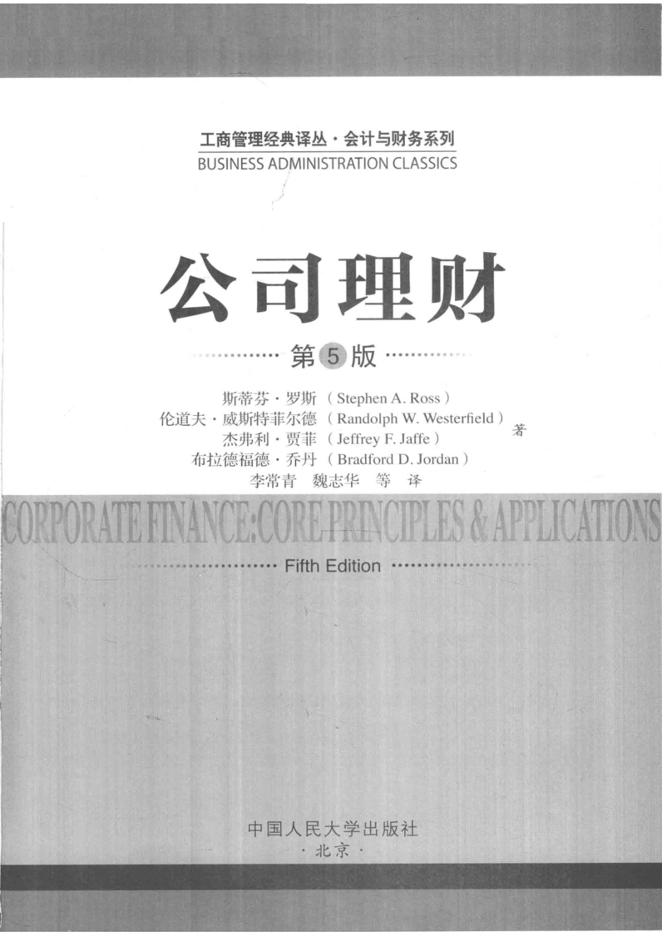 会计与财务系列公司理财工商管理经典译丛第5版_斯蒂芬·罗斯等著；李常青魏志华等译.pdf_第2页