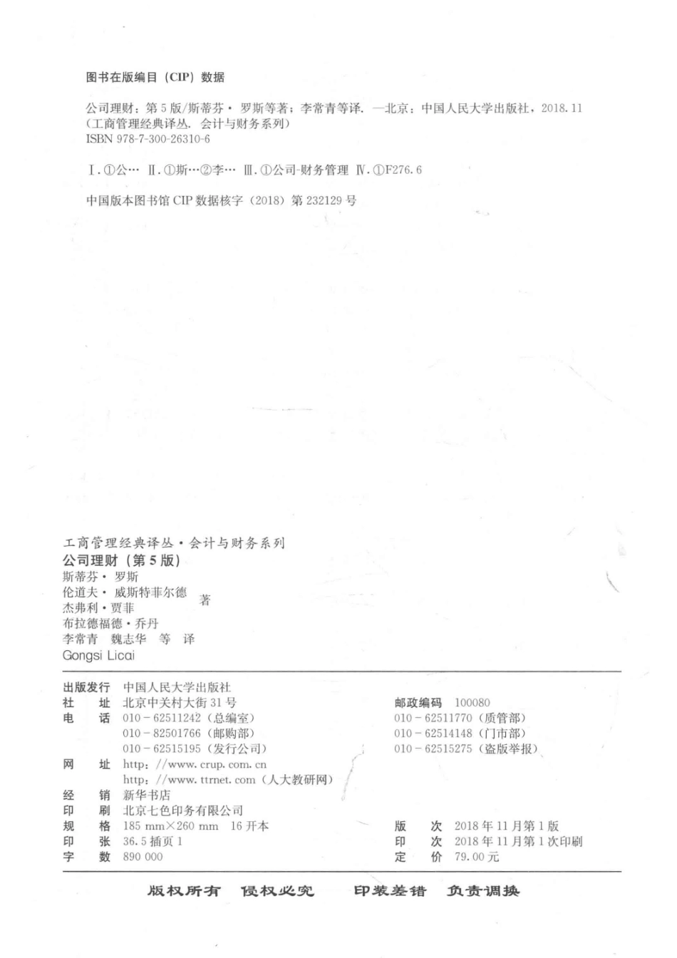 会计与财务系列公司理财工商管理经典译丛第5版_斯蒂芬·罗斯等著；李常青魏志华等译.pdf_第3页