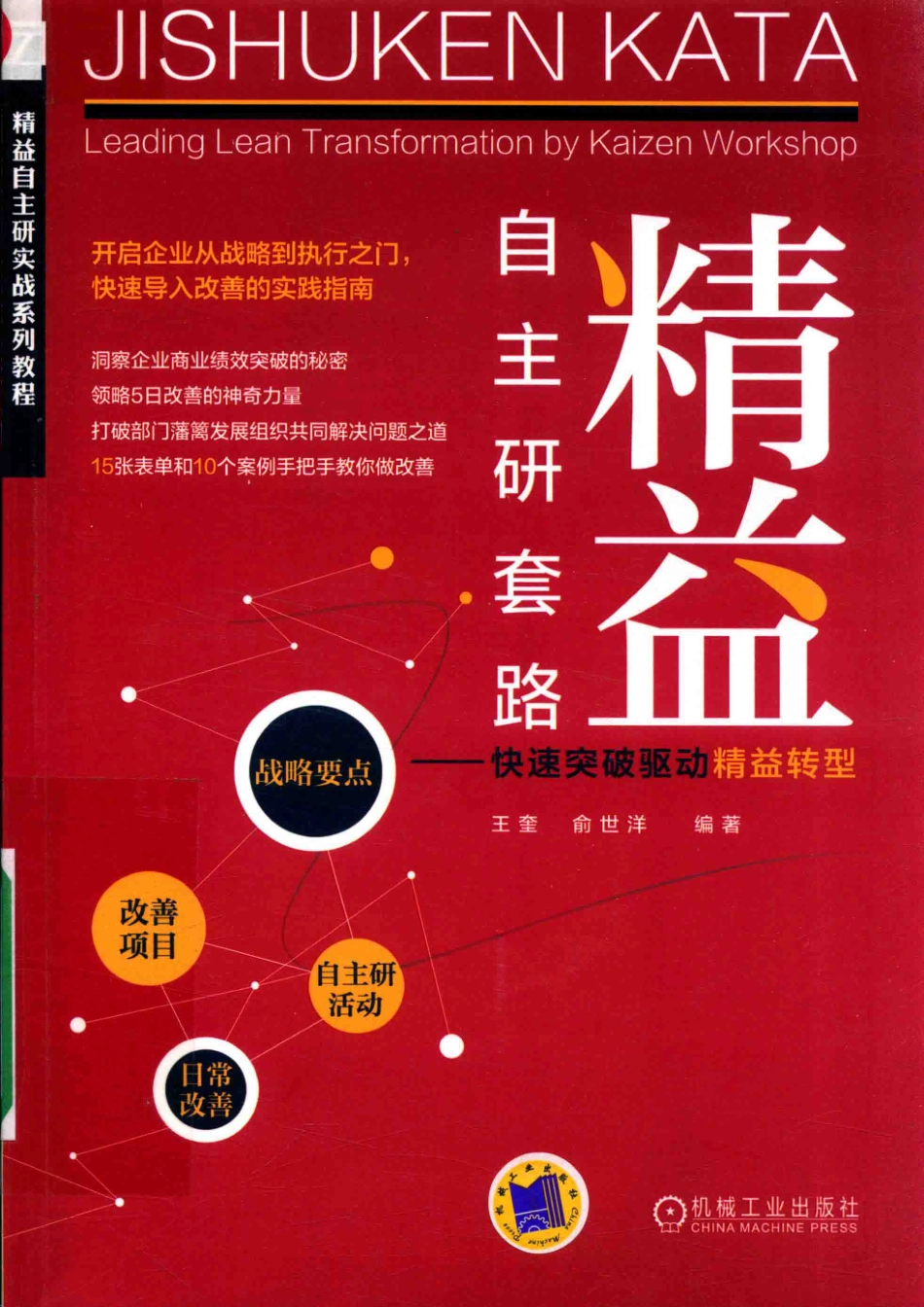 精益自主研套路快速突破驱动精益转型_王奎俞世洋编著.pdf_第1页