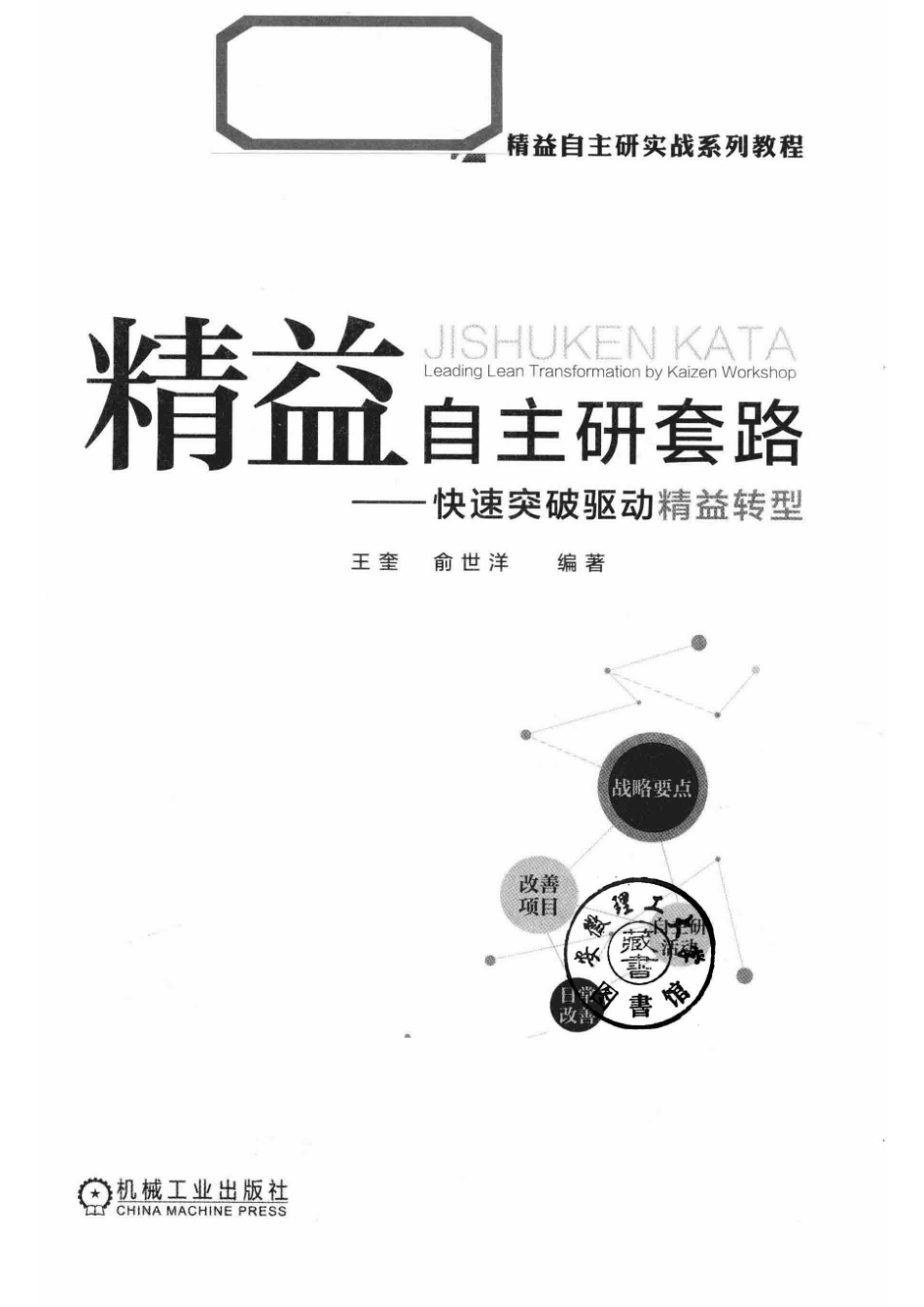 精益自主研套路快速突破驱动精益转型_王奎俞世洋编著.pdf_第2页