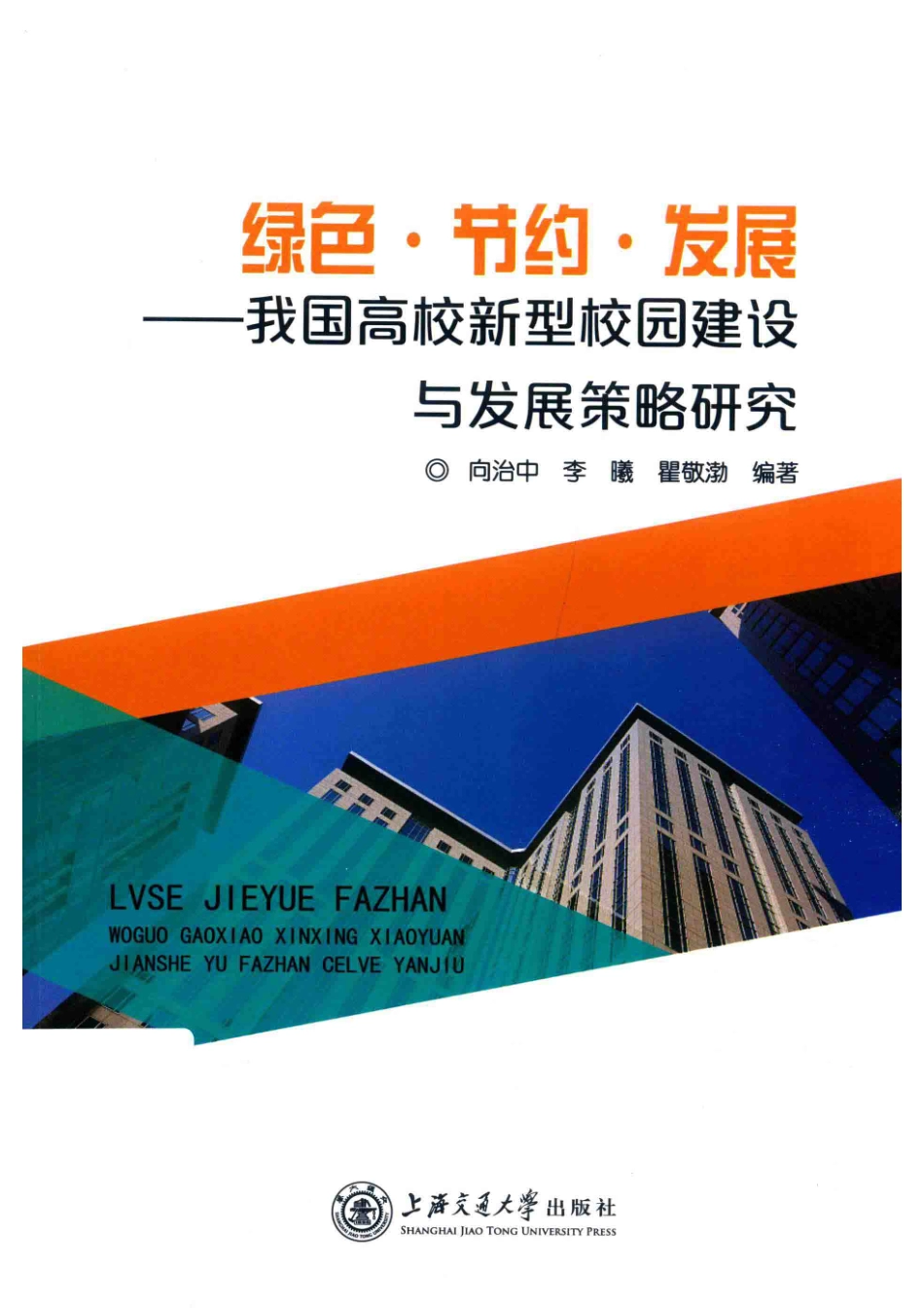 绿色·节约·发展我国高校新型校园建设与发展策略研究_向治中李曦瞿敬渤编著.pdf_第1页