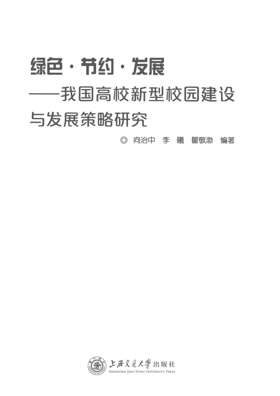 绿色·节约·发展我国高校新型校园建设与发展策略研究_向治中李曦瞿敬渤编著.pdf_第2页