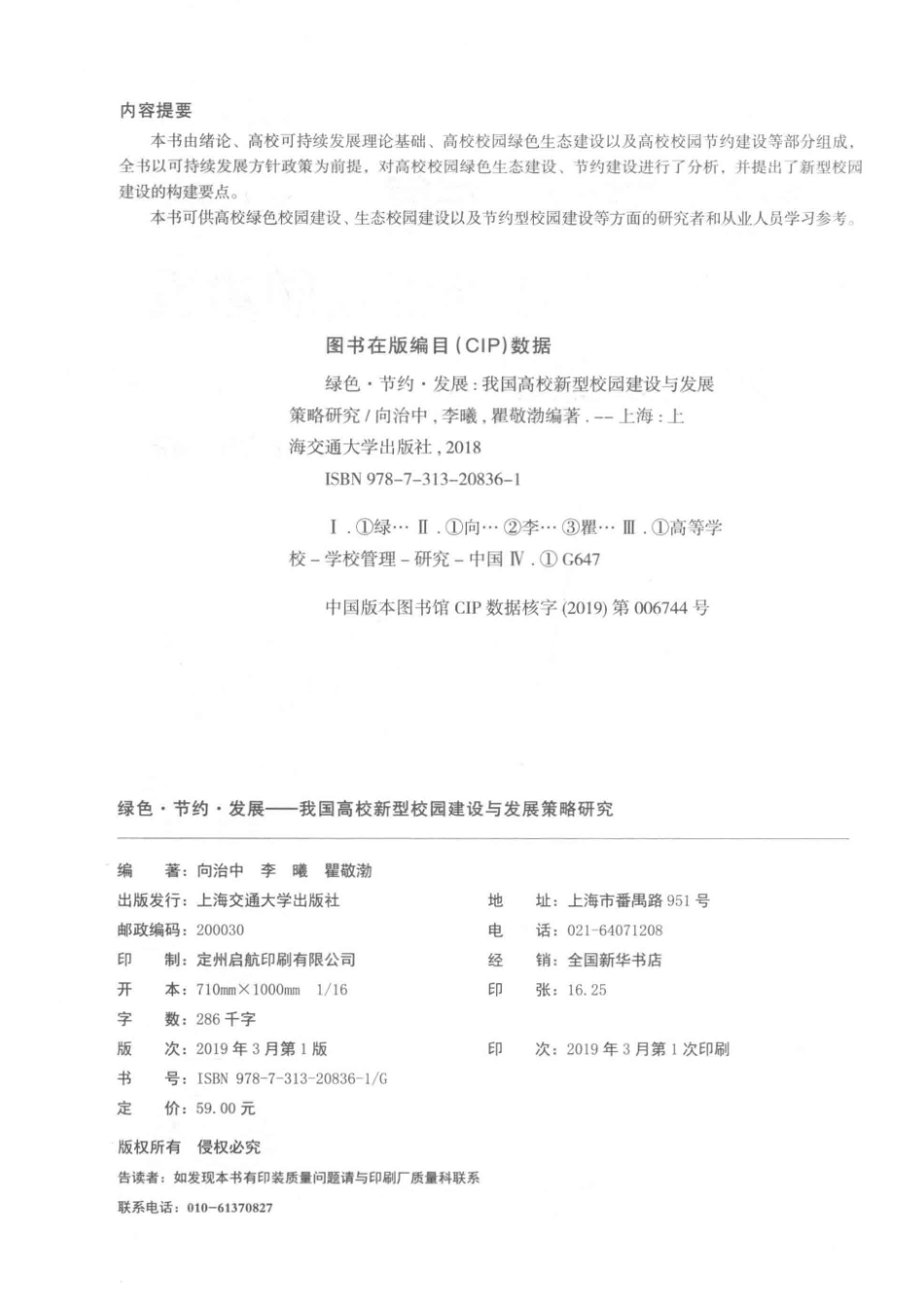 绿色·节约·发展我国高校新型校园建设与发展策略研究_向治中李曦瞿敬渤编著.pdf_第3页