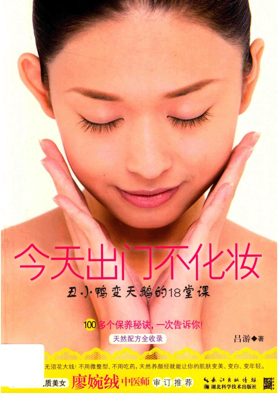 今天出门不化妆丑小鸭变天鹅的18堂课_吕游著.pdf_第1页