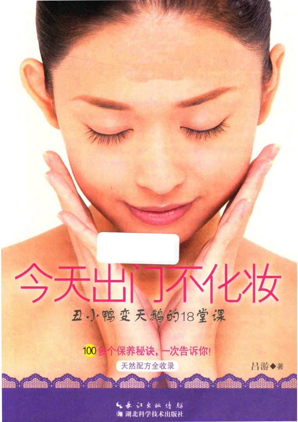 今天出门不化妆丑小鸭变天鹅的18堂课_吕游著.pdf_第2页