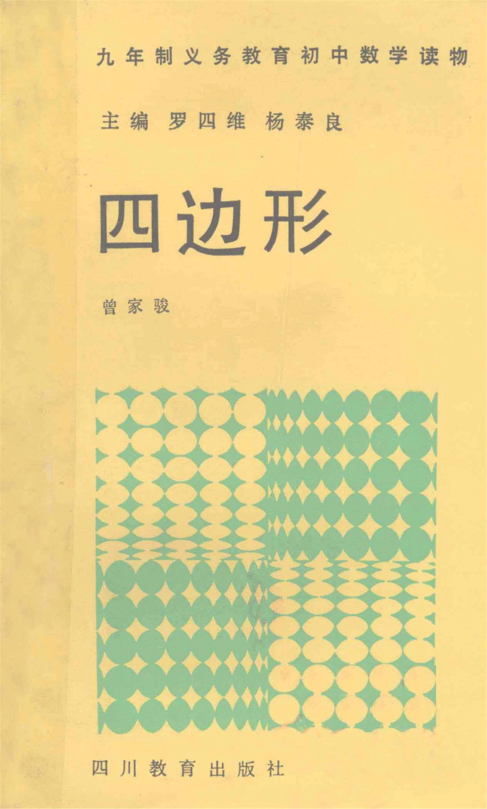 九年制义务教育初中数学读物四边形_罗四维杨泰良主编.pdf_第1页