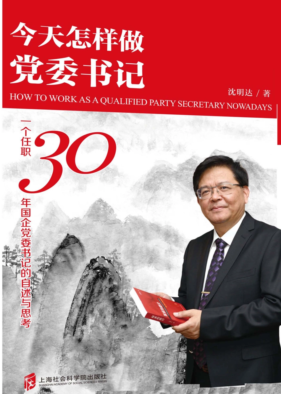 今天怎样做党委书记一个任职30年国企党委书记的自述与思考_沈明达著.pdf_第1页