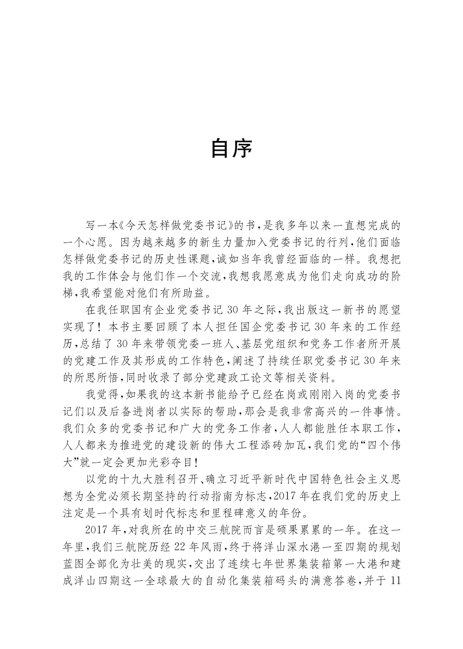 今天怎样做党委书记一个任职30年国企党委书记的自述与思考_沈明达著.pdf_第3页