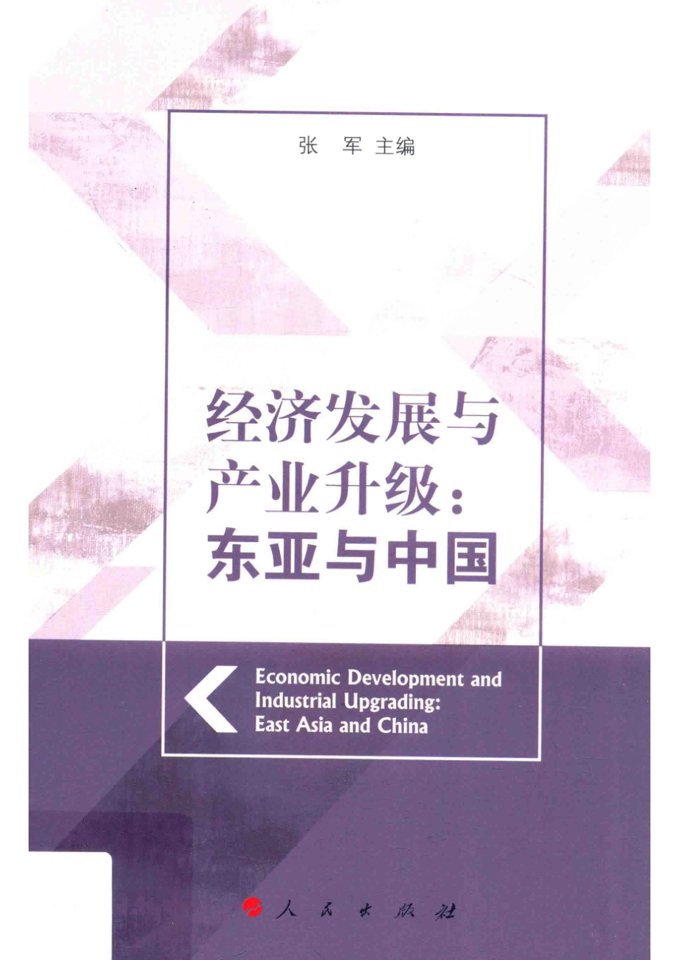 经济发展与产业升级东亚与中国_张军主编.pdf_第1页
