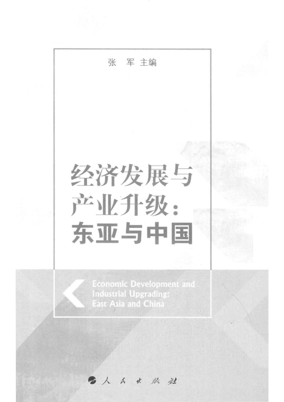 经济发展与产业升级东亚与中国_张军主编.pdf_第2页