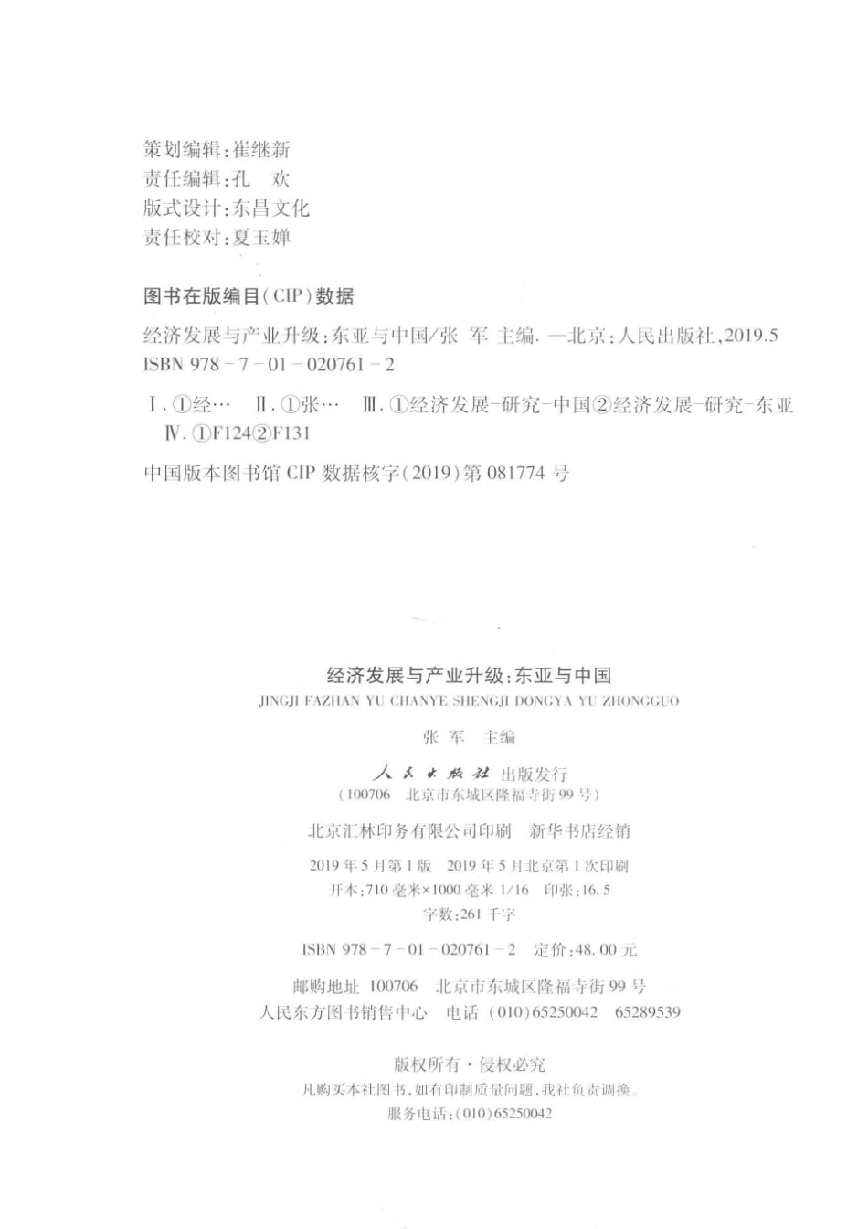 经济发展与产业升级东亚与中国_张军主编.pdf_第3页