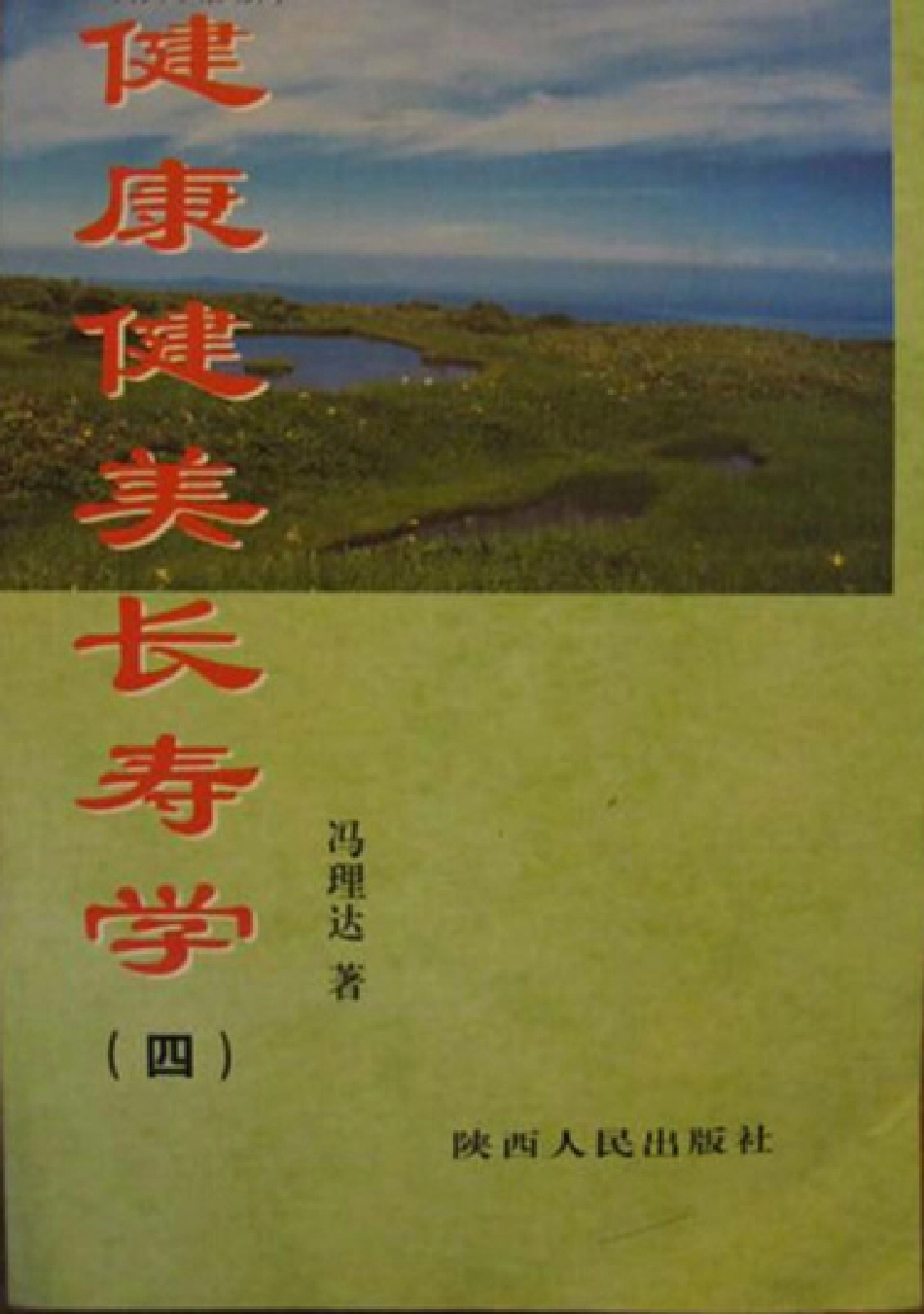 健康健美长寿学4_冯理达著.pdf_第1页