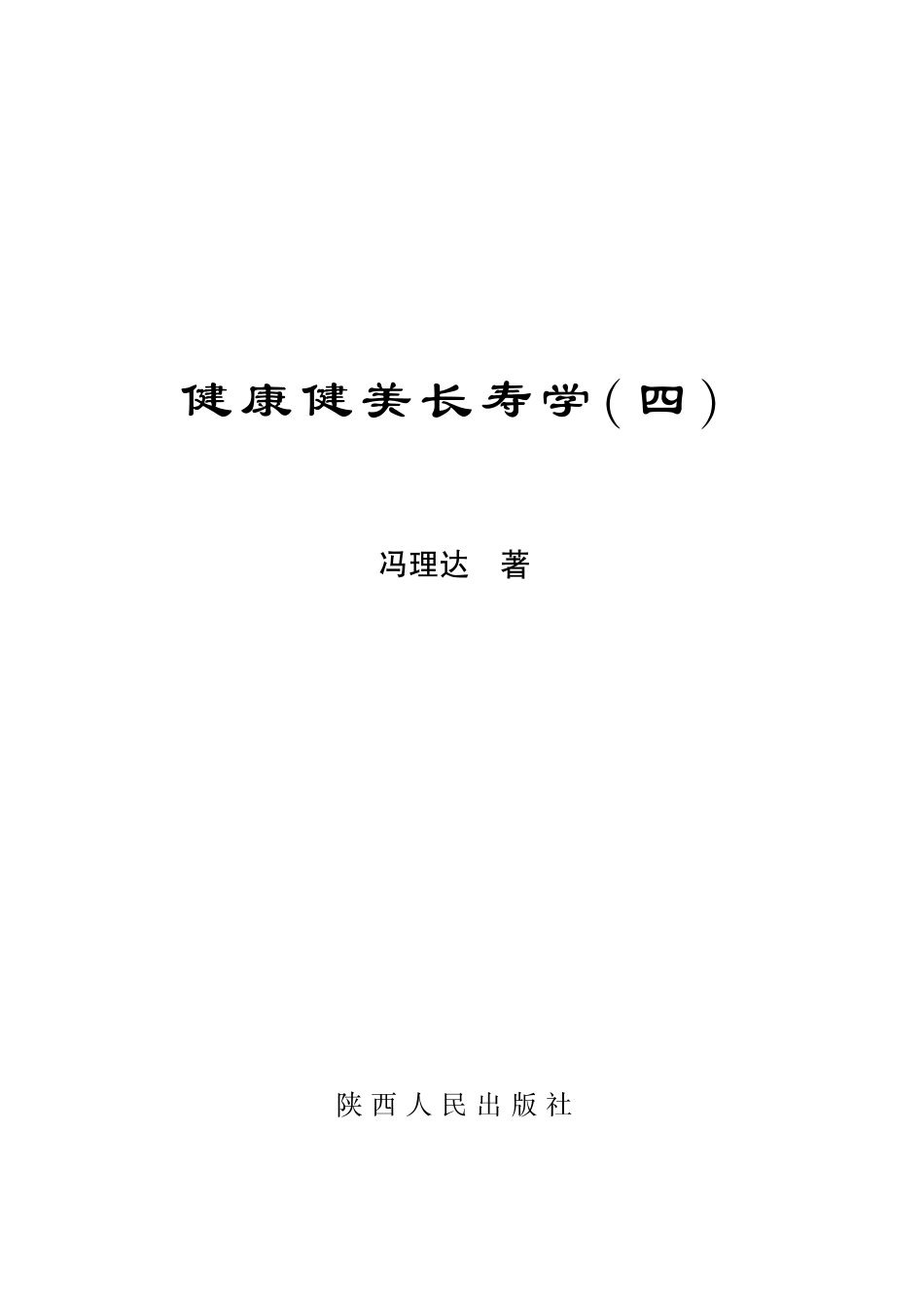 健康健美长寿学4_冯理达著.pdf_第2页