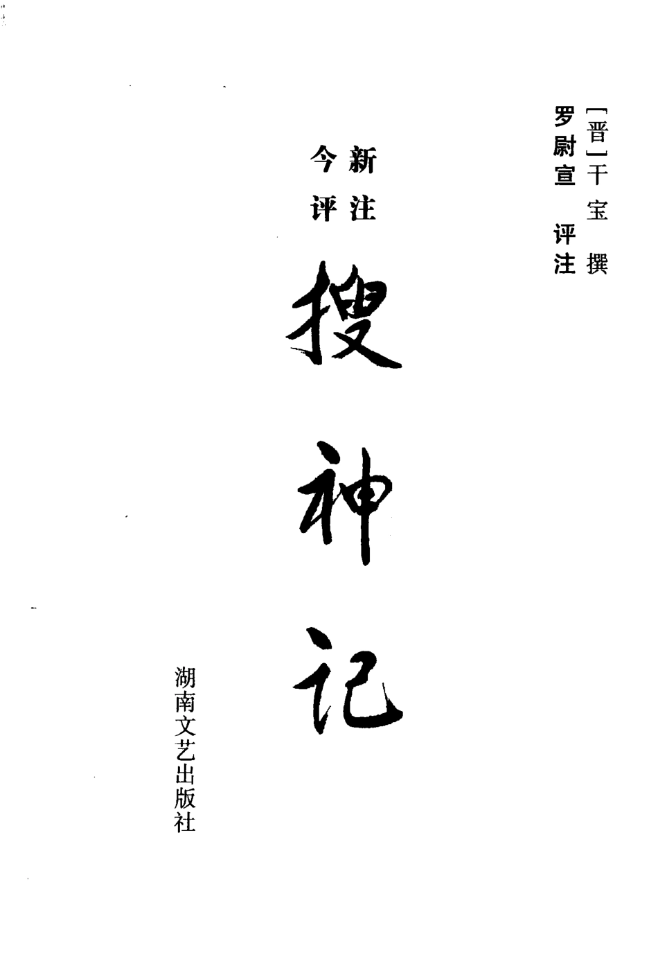 今评新注搜神记_（晋）干宝撰；罗尉宣评注.pdf_第1页