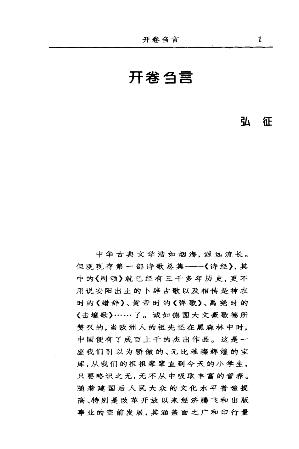 今评新注搜神记_（晋）干宝撰；罗尉宣评注.pdf_第2页