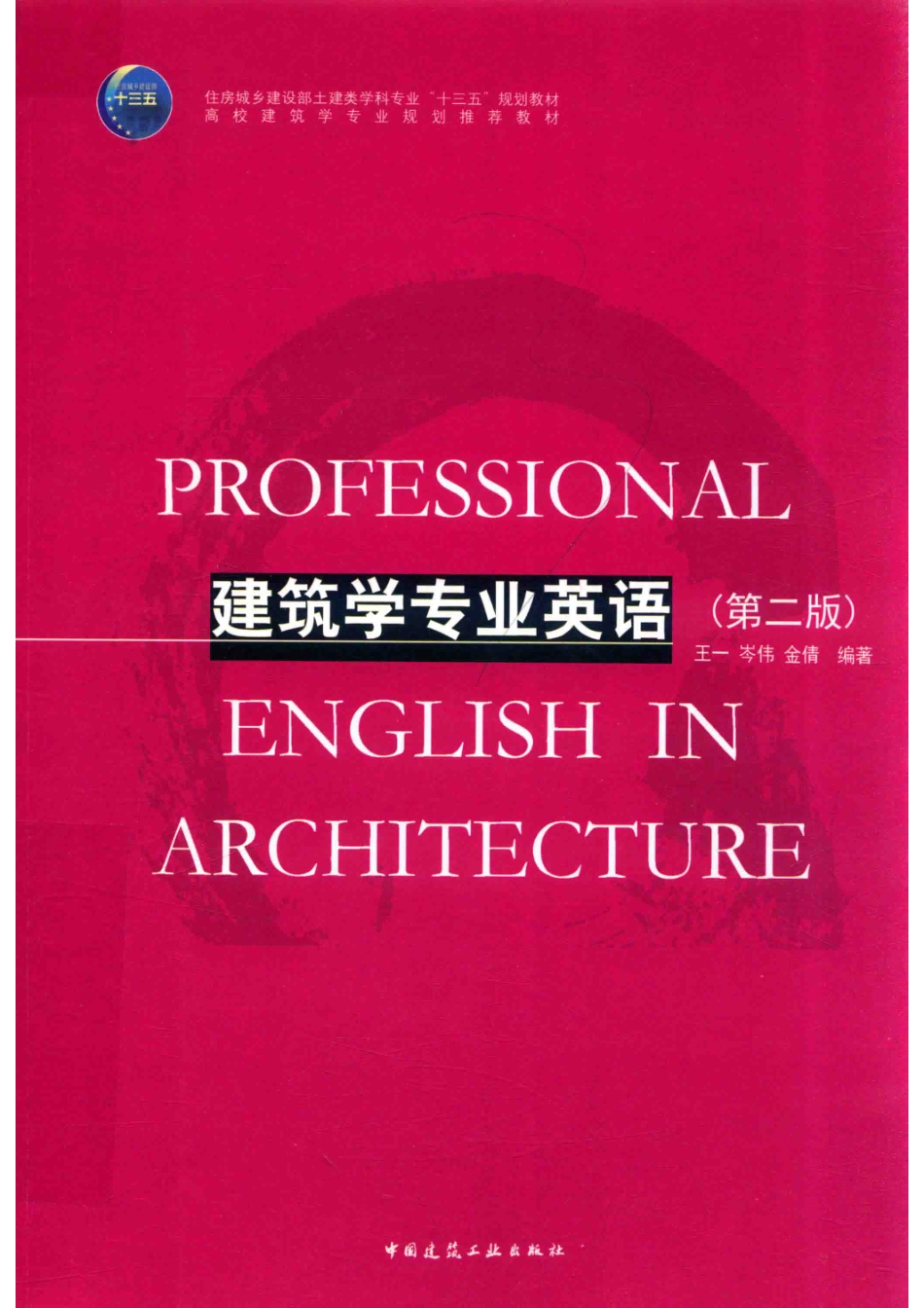 建筑学专业英语第2版_王一岑伟金倩编著.pdf_第1页