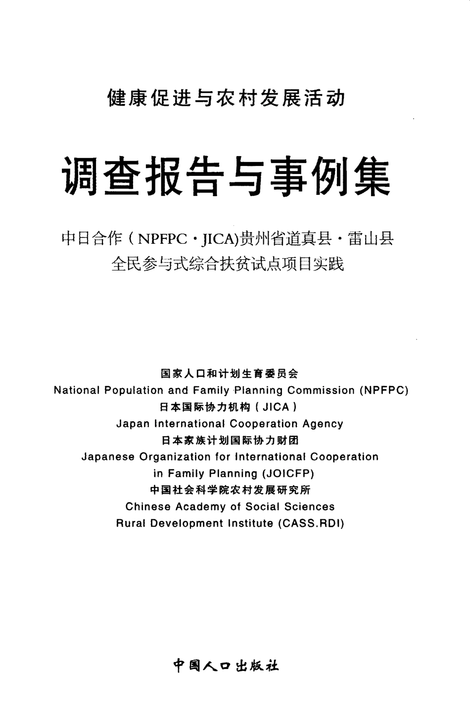 健康促进与农村发展活动 调查报告事例集_国家人口计生委等编.pdf_第1页