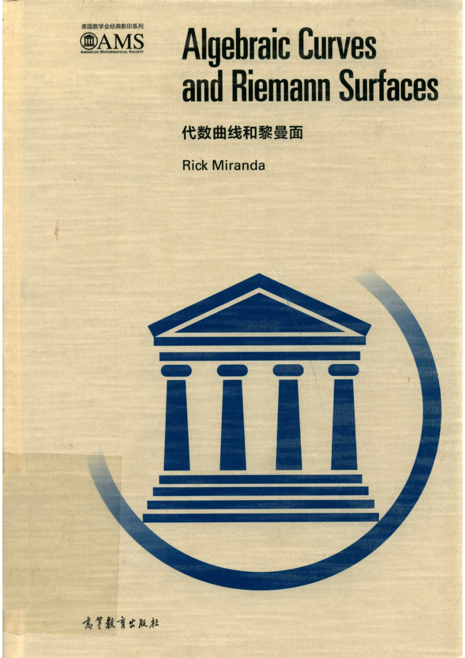 美国数学会经典影印系列代数曲线和黎曼面英文.pdf_第1页