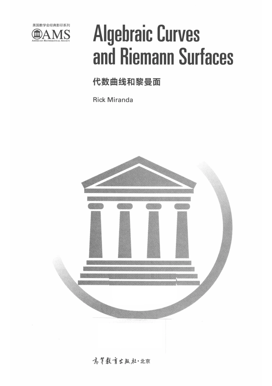 美国数学会经典影印系列代数曲线和黎曼面英文.pdf_第2页