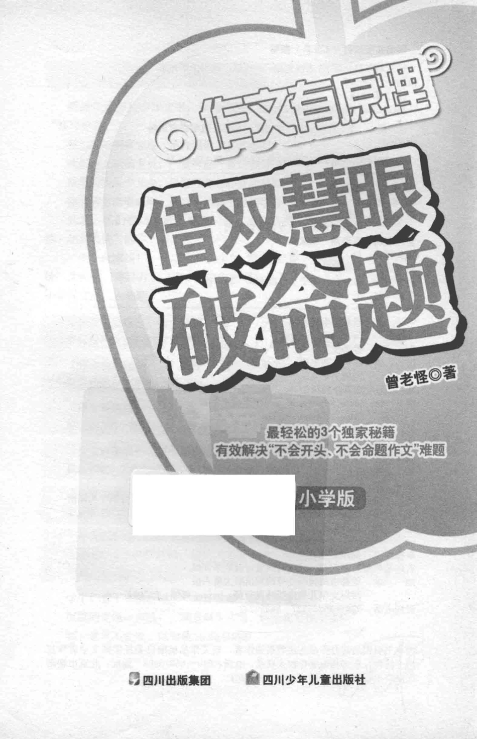 借双慧眼破命题小学版_曾老怪著.pdf_第1页