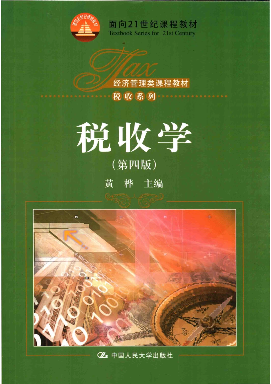 经济管理类课程教材税收系列面向21世纪课程教材税收学第4版_黄桦著.pdf_第1页