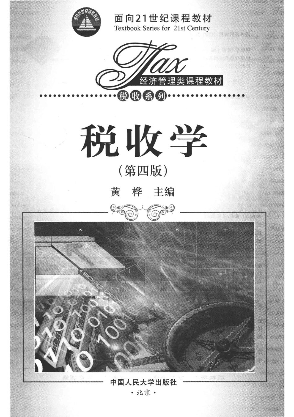 经济管理类课程教材税收系列面向21世纪课程教材税收学第4版_黄桦著.pdf_第2页