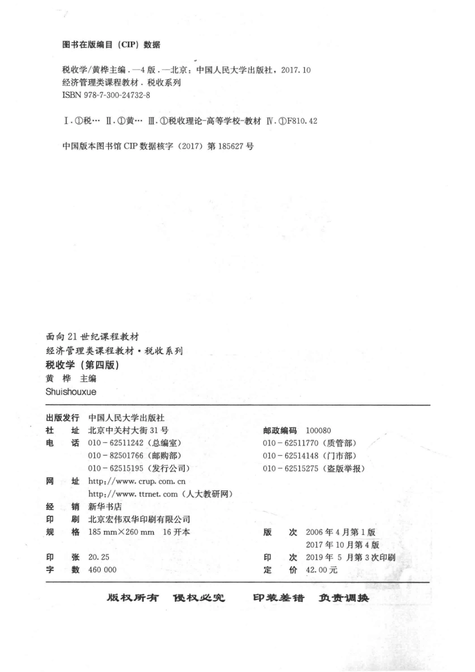 经济管理类课程教材税收系列面向21世纪课程教材税收学第4版_黄桦著.pdf_第3页