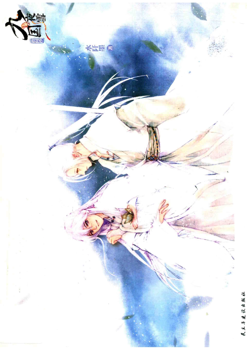 九国夜雪初始卷指间沙_水阡墨著.pdf_第1页