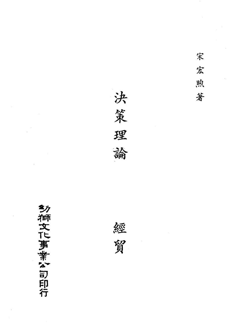 决策理论与跨国经贸国际政治经济理论概念探讨_宋宏煦著.pdf_第2页