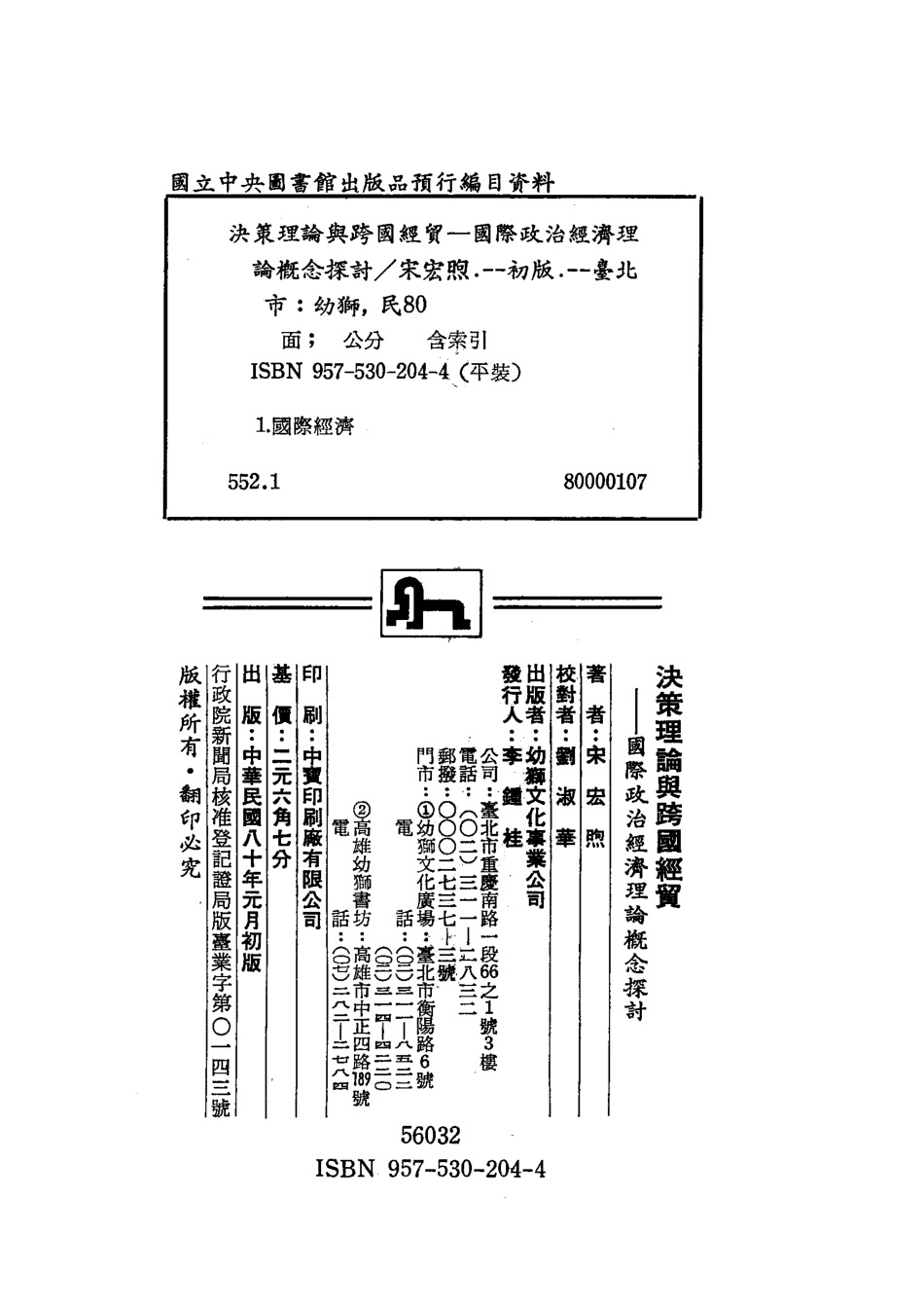 决策理论与跨国经贸国际政治经济理论概念探讨_宋宏煦著.pdf_第3页
