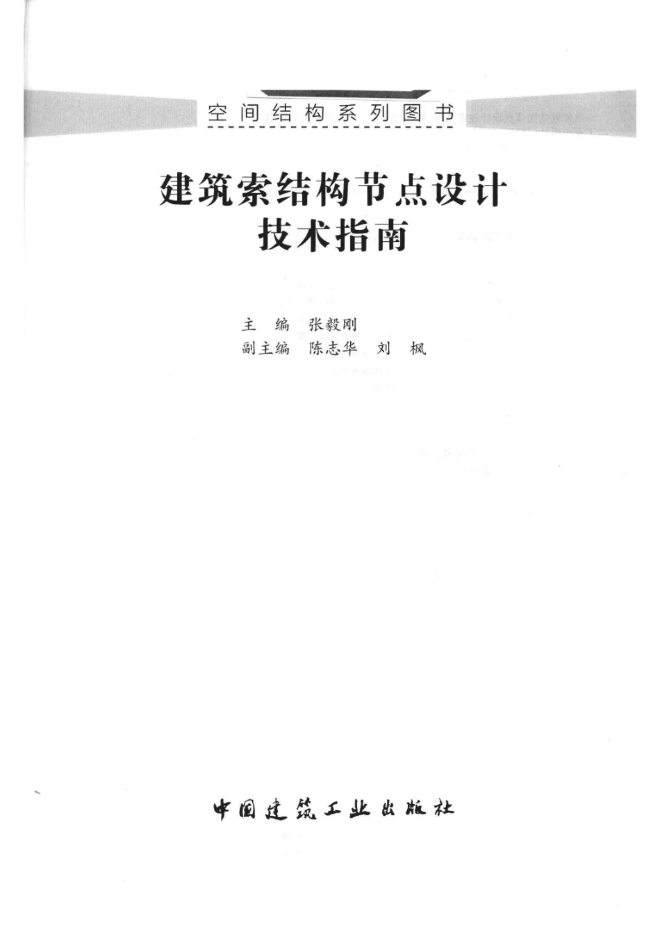 建筑索结构节点设计技术指南_张毅刚主编；陈志华刘枫副主编.pdf_第2页