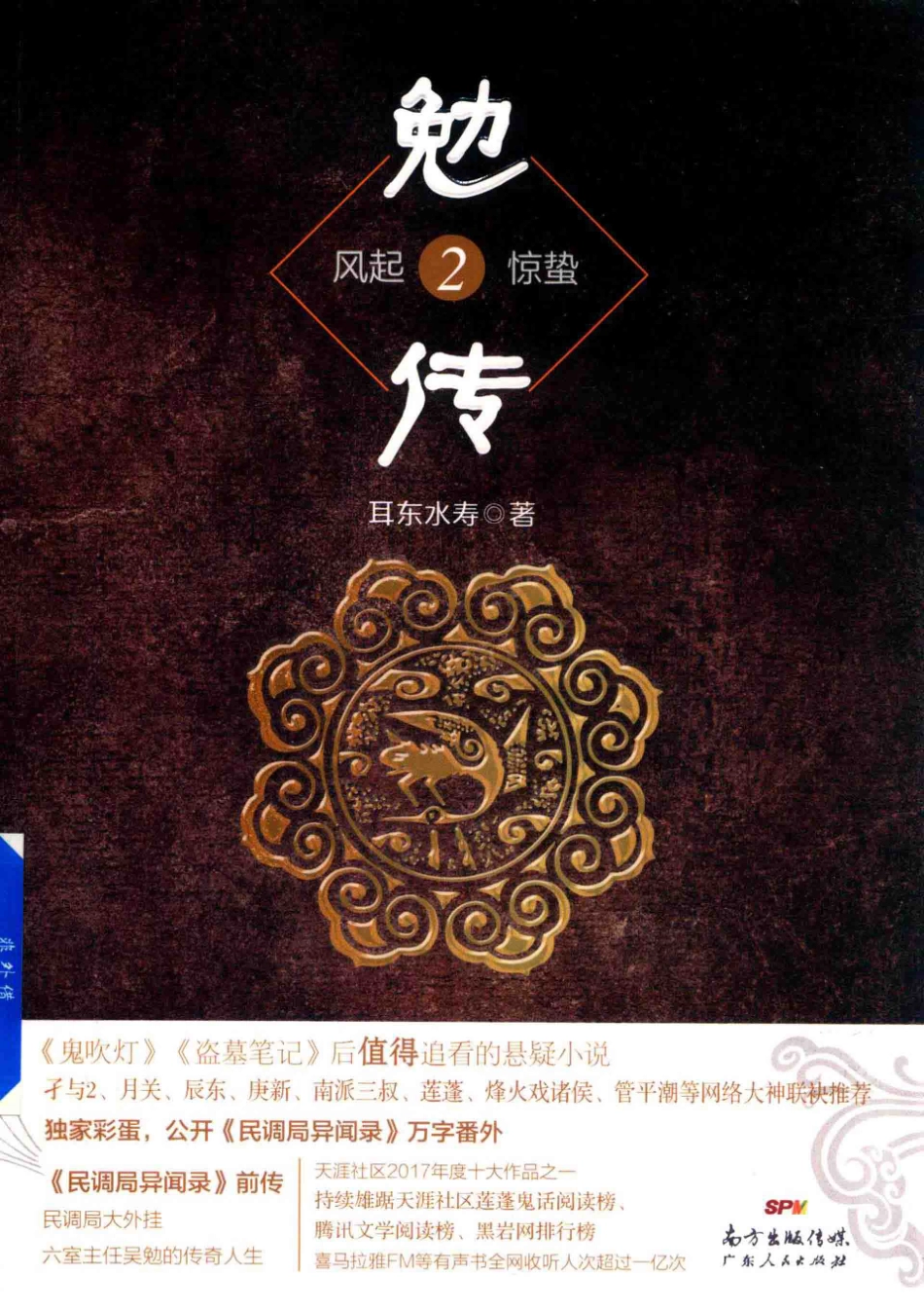 勉传2风起惊蛰_耳东水寿著.pdf_第1页