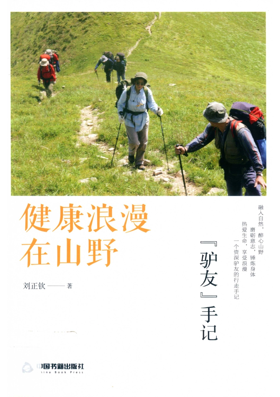 健康浪漫在山野驴友手记_刘正钦著.pdf_第1页