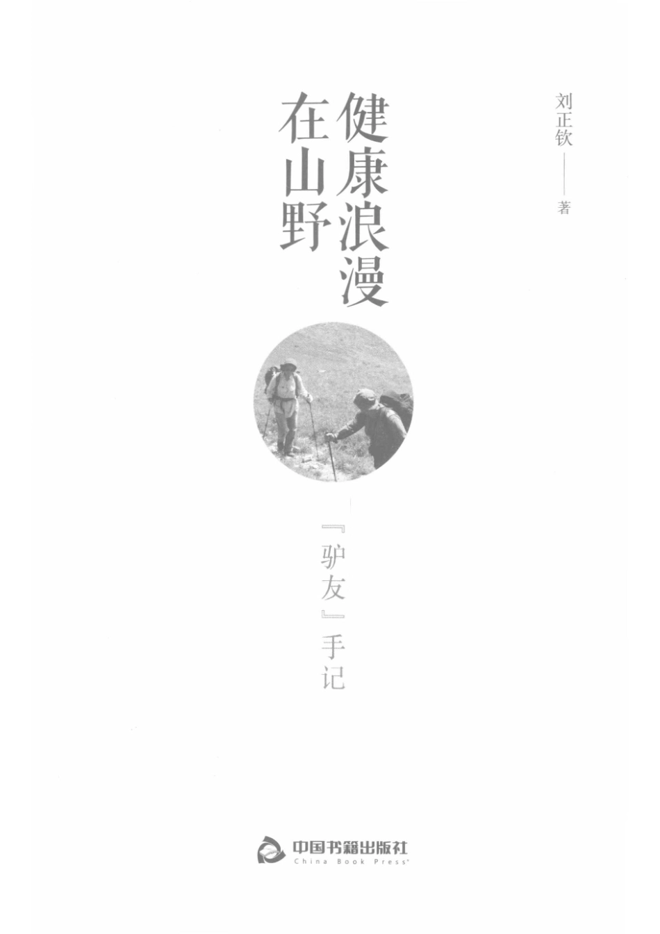 健康浪漫在山野驴友手记_刘正钦著.pdf_第2页