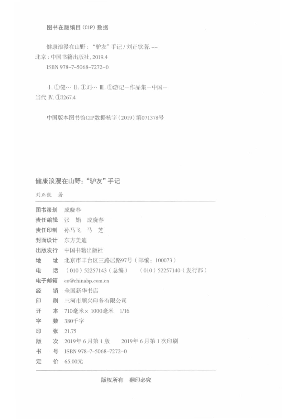 健康浪漫在山野驴友手记_刘正钦著.pdf_第3页