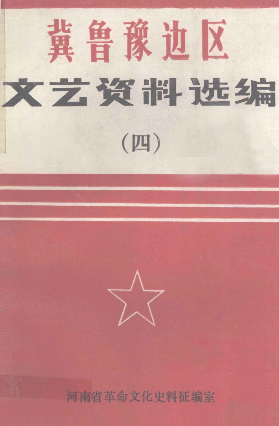 冀鲁豫边区文艺资料选编4_梁小岑河南省革命文化史料征编室编.pdf_第1页