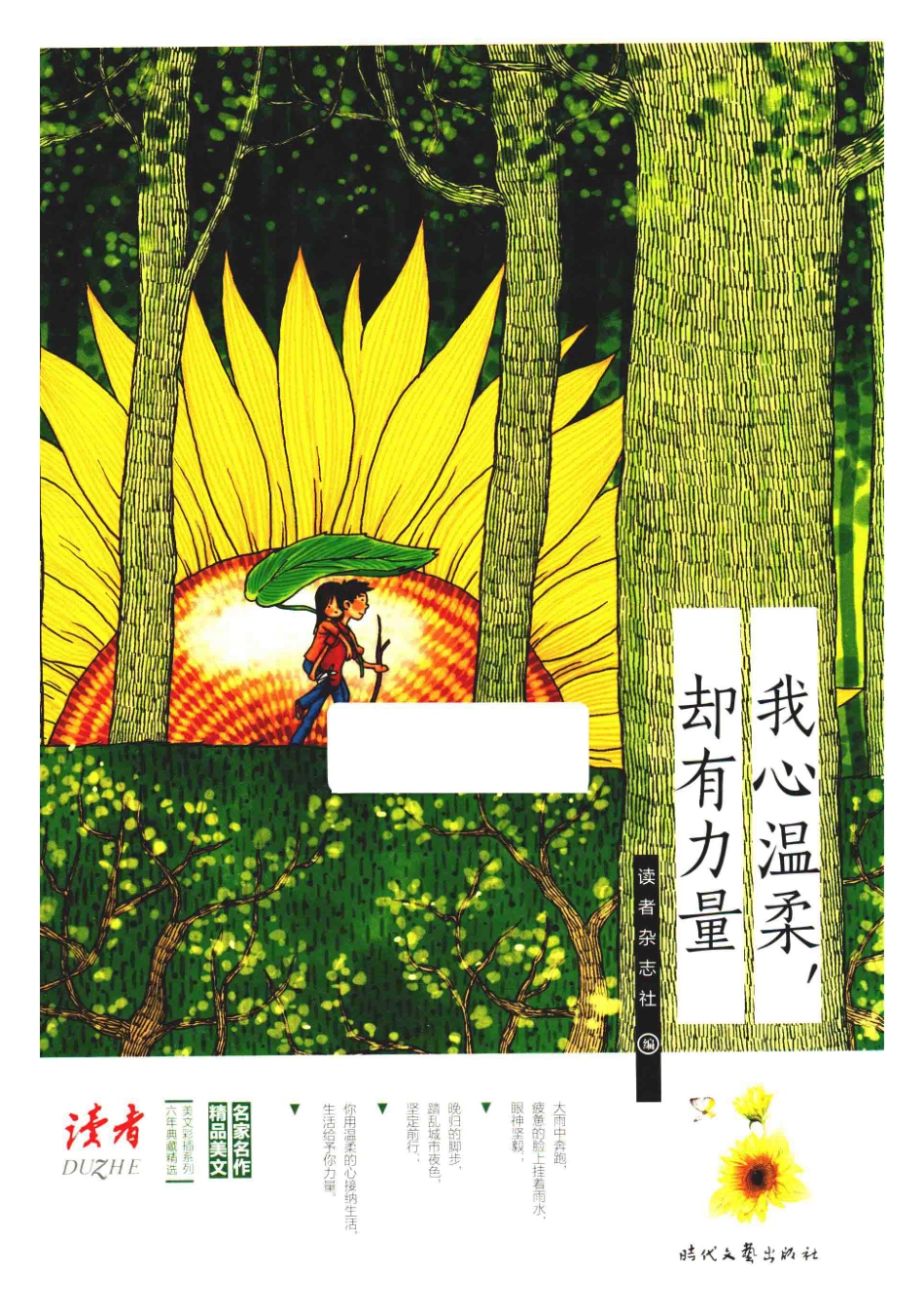 六年典藏精选美文彩插系列我心温柔却有力量_读者杂志社著.pdf_第1页
