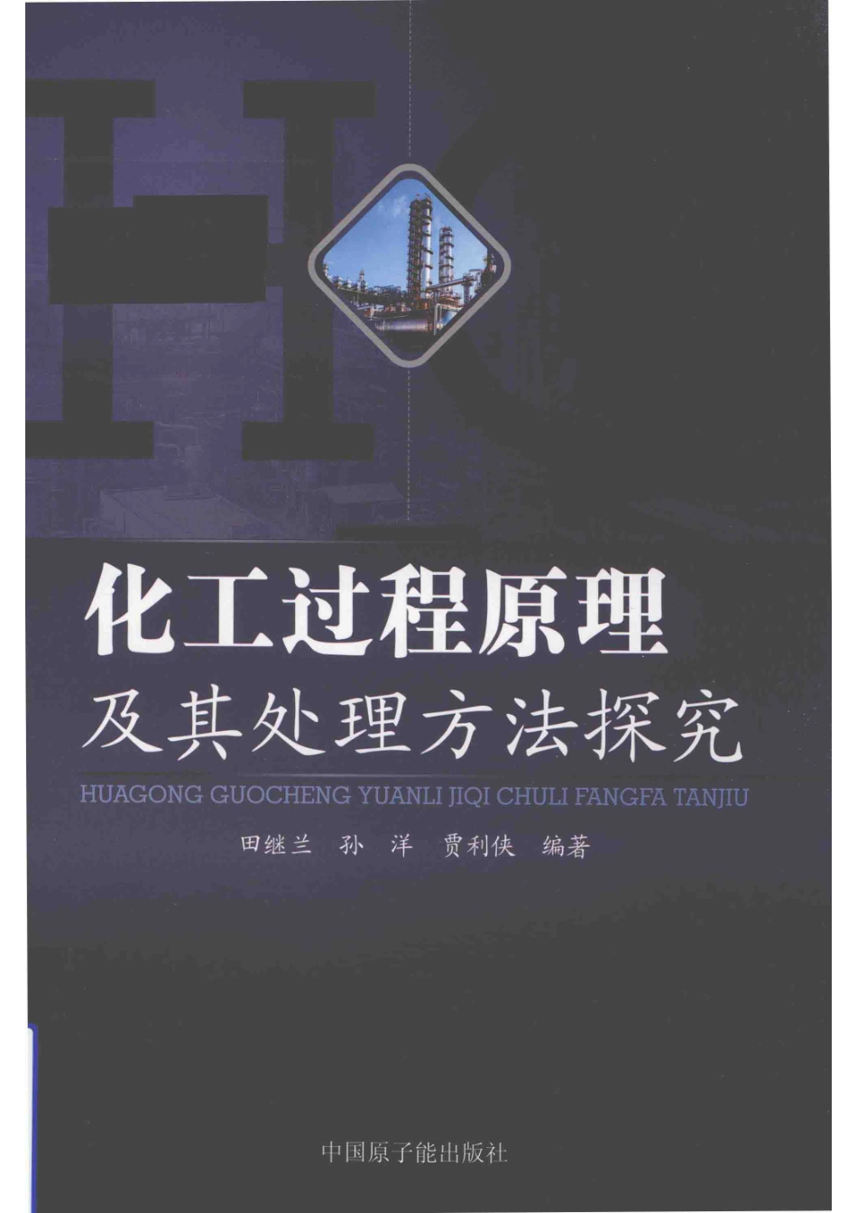 化工过程原理及其处理方法探究_田继兰孙洋贾利侠编著.pdf_第1页