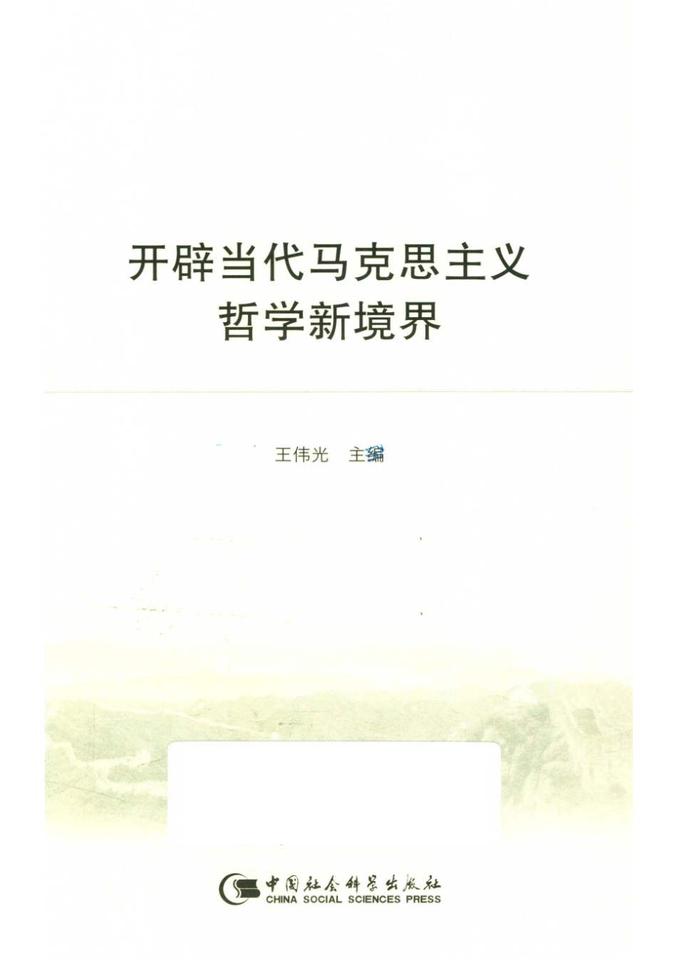 开辟当代马克思主义哲学新境界_王伟光主编.pdf_第2页
