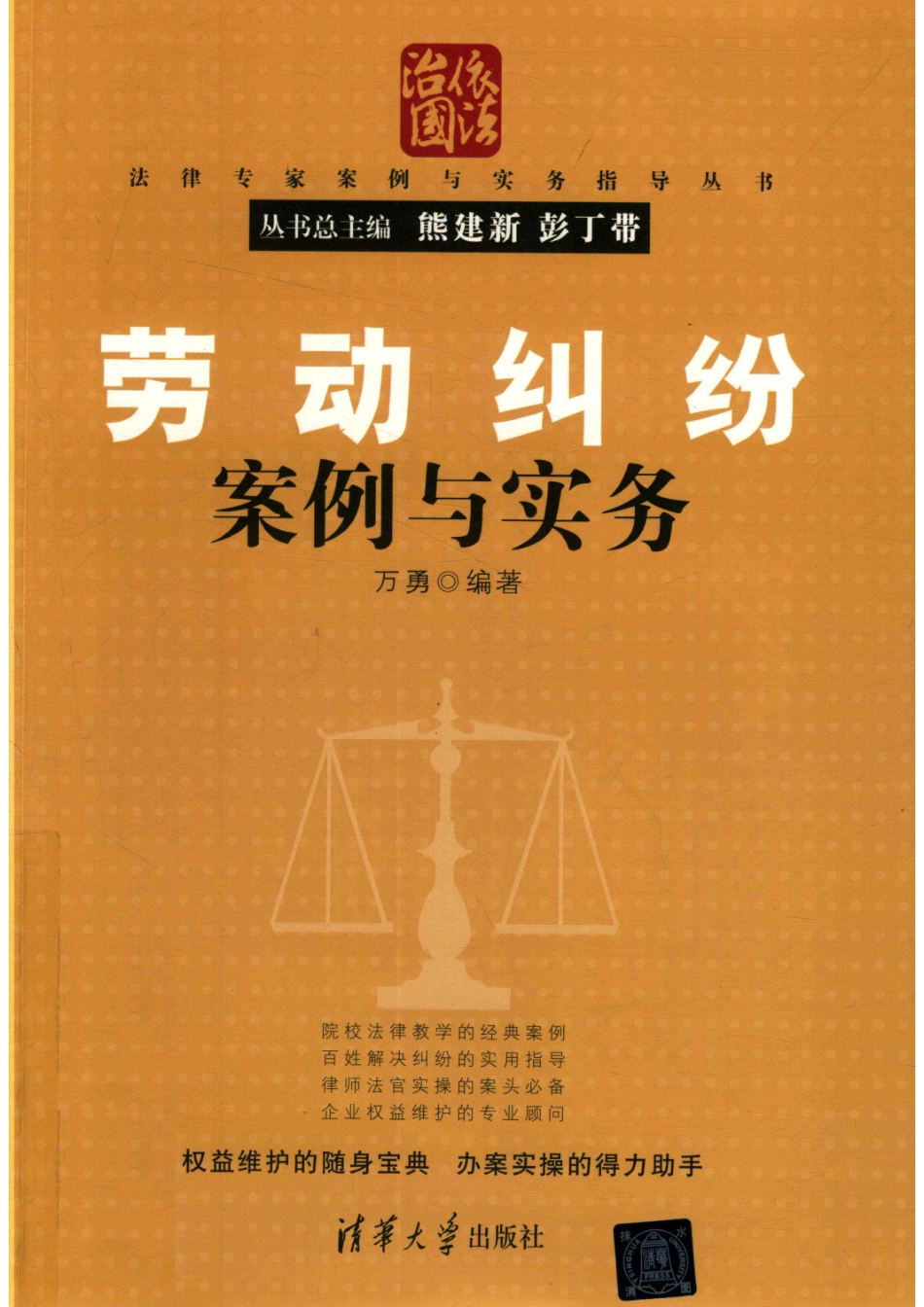 劳动纠纷案例与实务_万勇编著.pdf_第1页
