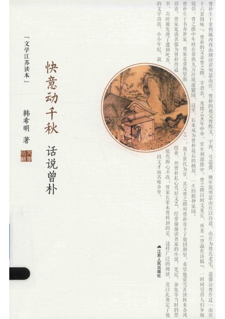 快意动千秋话说曾朴_韩希明著.pdf_第1页