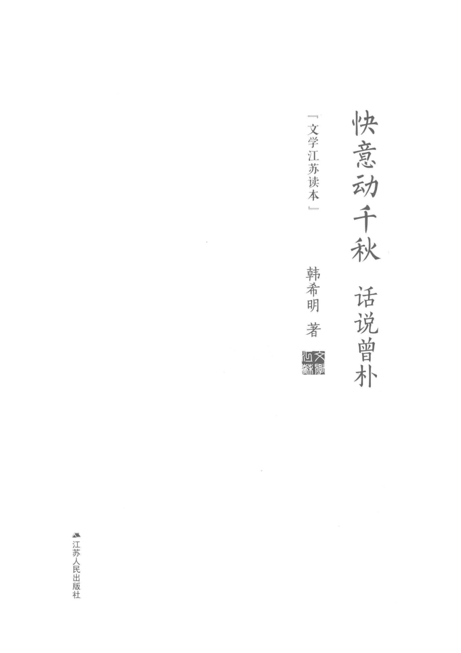 快意动千秋话说曾朴_韩希明著.pdf_第2页