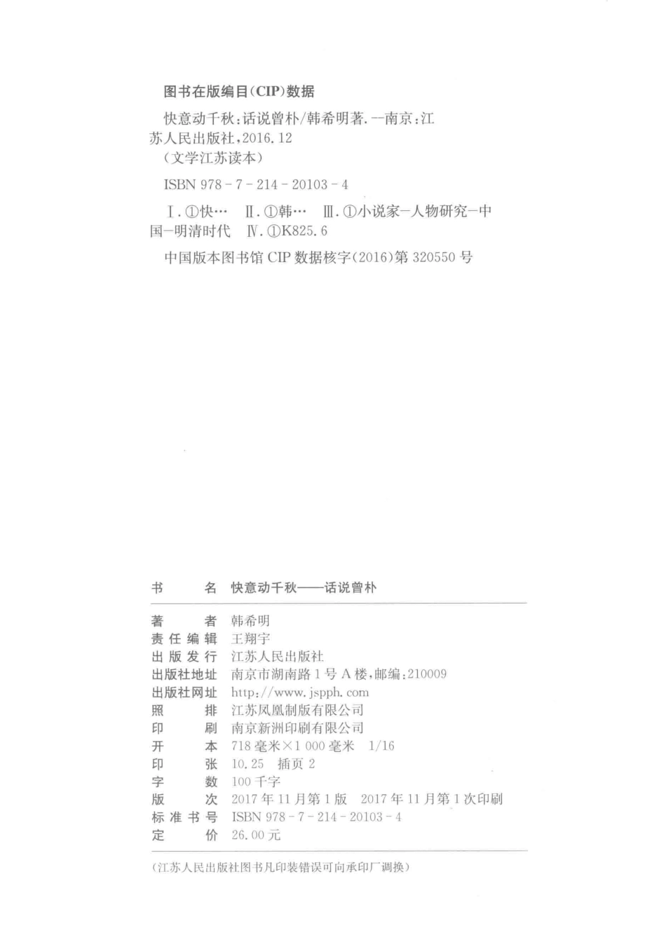 快意动千秋话说曾朴_韩希明著.pdf_第3页