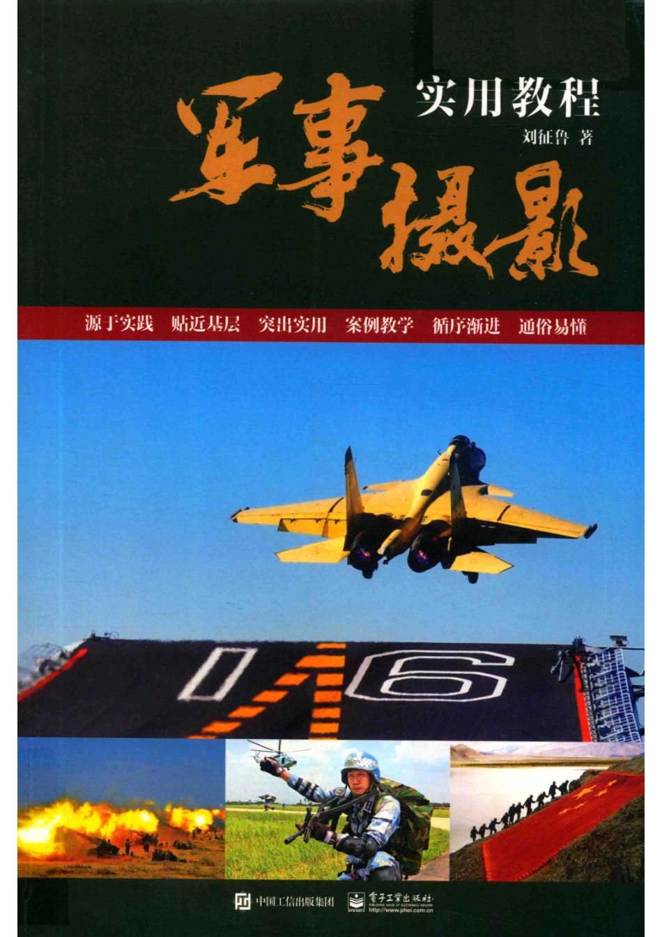 军事摄影实用教程全彩_刘征鲁著.pdf_第1页